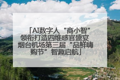 AI数字人“商小智”领衔打造四维感官盛宴 烟台机场第三届“品鲜嗨购节”智趣启航