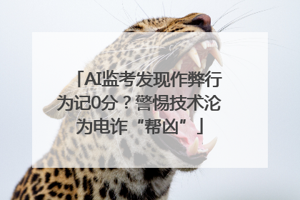 AI监考发现作弊行为记0分？警惕技术沦为电诈“帮凶”