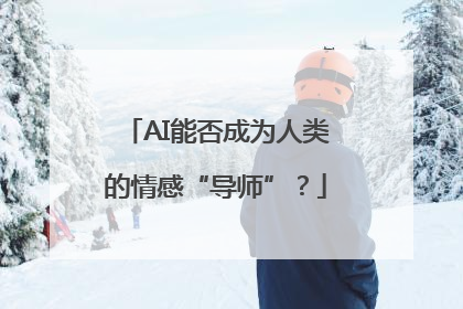 AI能否成为人类的情感“导师”？