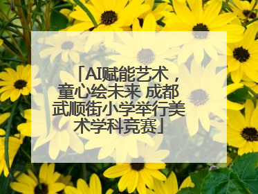 AI赋能艺术，童心绘未来 成都武顺街小学举行美术学科竞赛