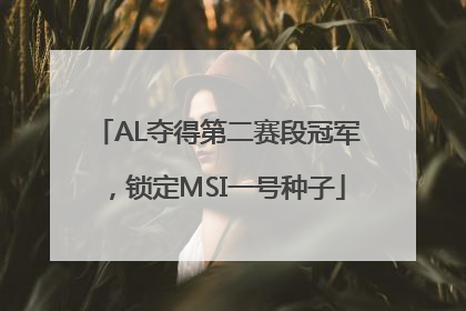 AL夺得第二赛段冠军，锁定MSI一号种子
