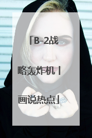 B-2战略轰炸机丨画说热点