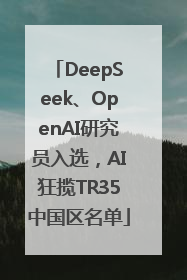 DeepSeek、OpenAI研究员入选，AI狂揽TR35中国区名单