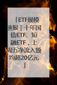 ETF规模速报｜十年国债ETF、短融ETF，上周五净流入额均超20亿元