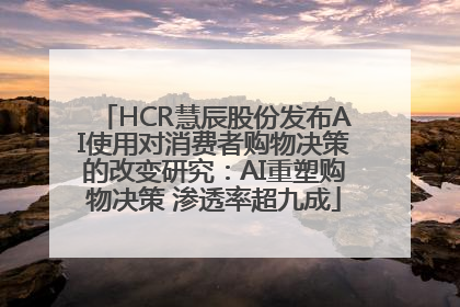 HCR慧辰股份发布AI使用对消费者购物决策的改变研究：AI重塑购物决策 渗透率超九成