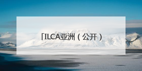 ILCA亚洲（公开）帆船锦标赛秦皇岛开赛