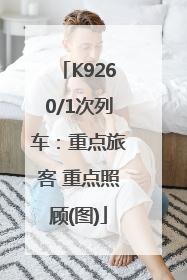 K9260/1次列车：重点旅客 重点照顾(图)
